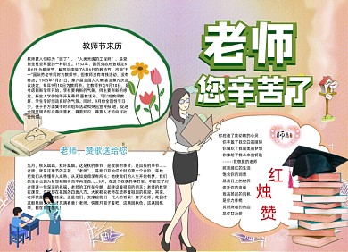 老师您辛苦啦教师节手抄报小报