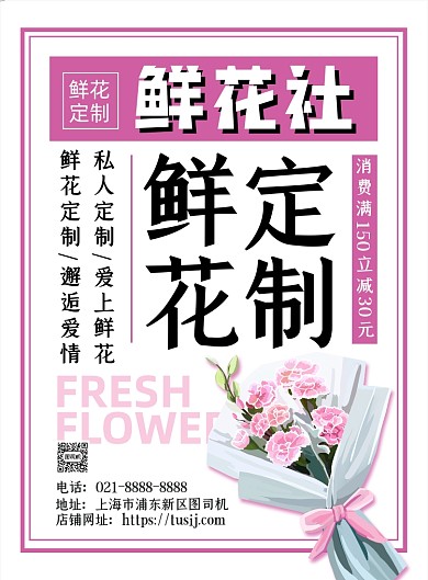 鲜花粉色文艺清新鲜花定制宣传印刷海报