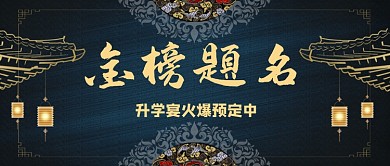 金榜题名宴预定中首图