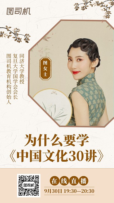中国文化直播课程中国风手机海报