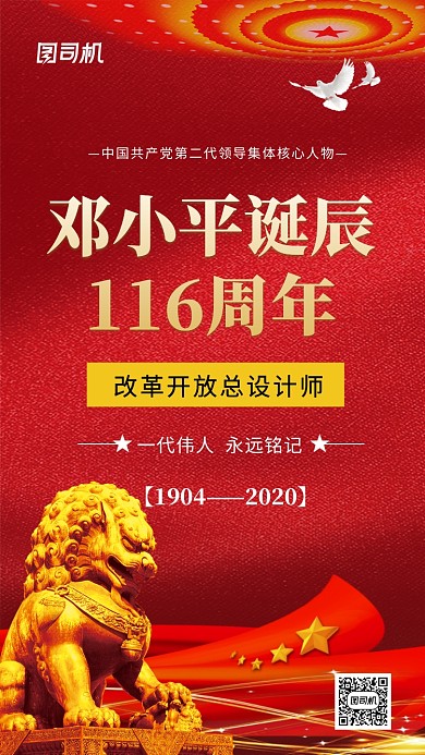 邓小平诞辰116周年纪念手机海报