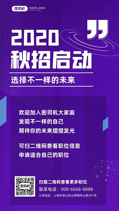 紫色秋招科简约手机宣传海报