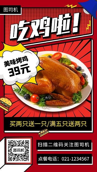美味烤鸡促销漫画风手机海报