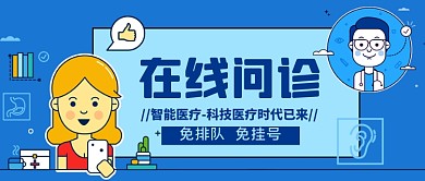 在线问诊手绘卡通公众号首图