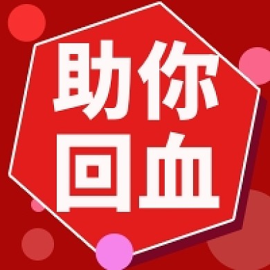 助你回血公众号次图