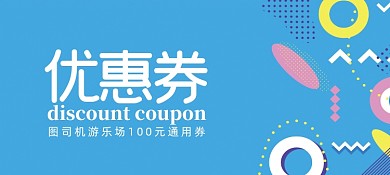 孟菲斯蓝色色块游乐场代金券优惠券