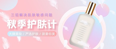 秋季护肤计公众号首图