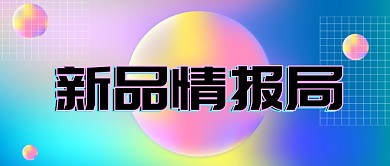 梦幻新品情报局公众号首图