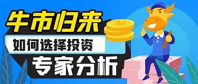金融股票股市分析手绘卡通公众号首图
