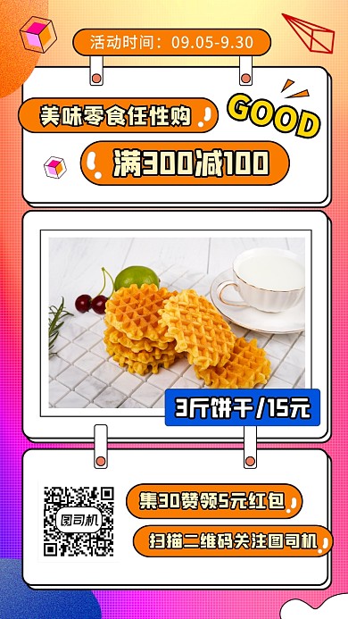 零食促销扁平几何手机海报