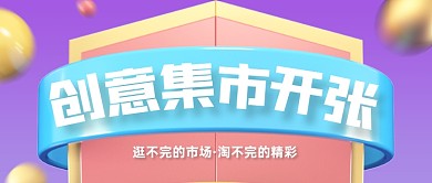 创意集市开张宣传公众号首图