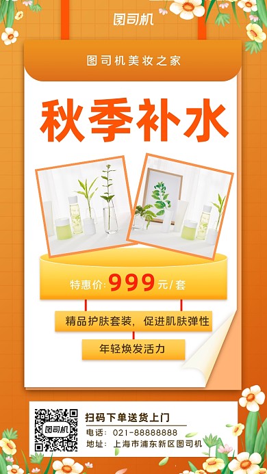 秋季化妆品促销宣传手机海报