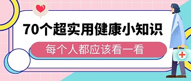 医疗健康知识卡通公众号首图