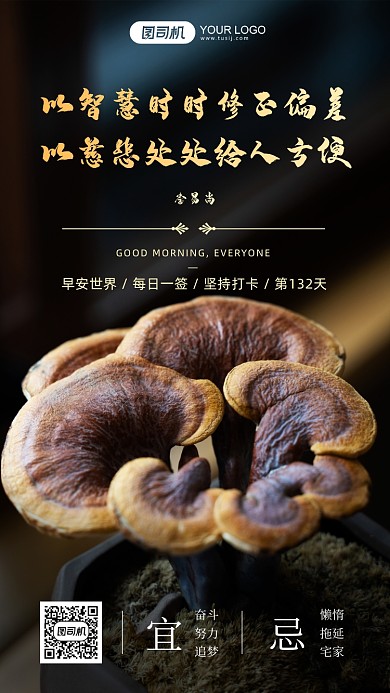 签到早安名人语录灵芝摄影图手机海报