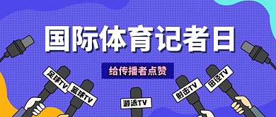 国际体育记者日公众号首图
