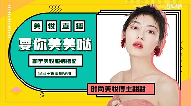 美妆直播手机横版海报