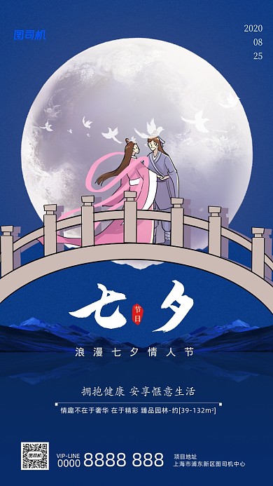 七夕情人节房地产宣传手机海报