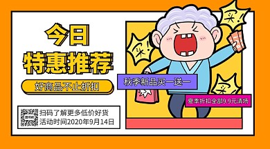 卡通特惠推荐好货手机横版海报