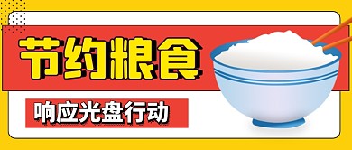 节约粮食光盘行动卡通公众号首图