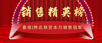 销售精英榜​公众号首图