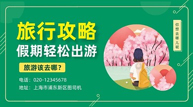 旅行出游攻略绿色插画手机横图