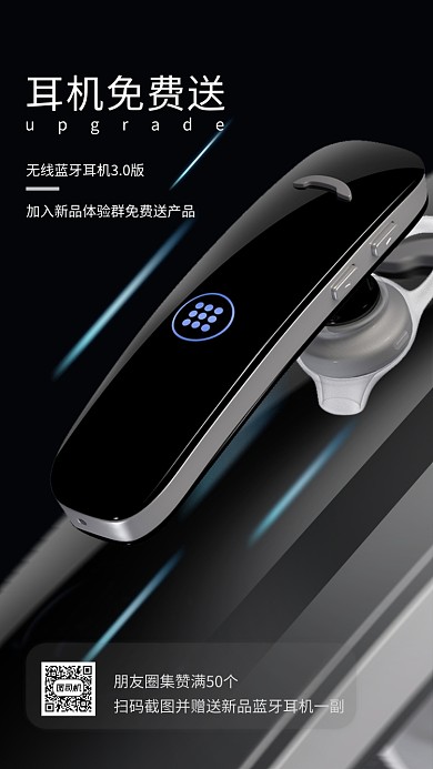 黑底炫酷科技纹理耳机新品体验海报