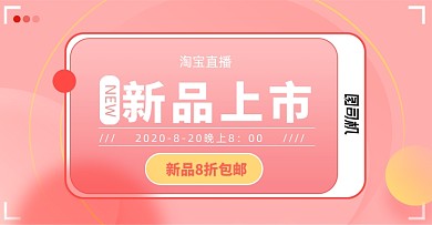 粉色直播店铺上新新品女装美妆上市活动海报