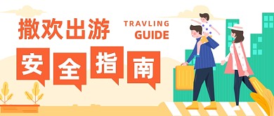 暑期出游安全指南公众号首图