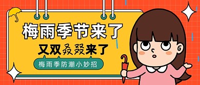 梅雨季防潮小妙招公众号首图