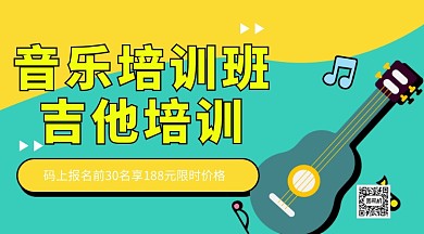 音乐培训班招生手机海报