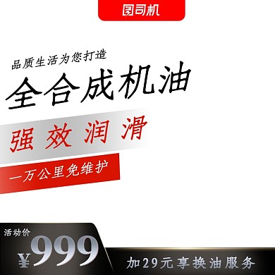 汽车用品机油润滑油促销主图