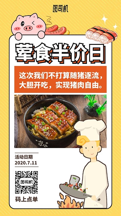 荤食半价日手机海报