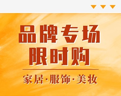 品牌专场限时购小程序封面