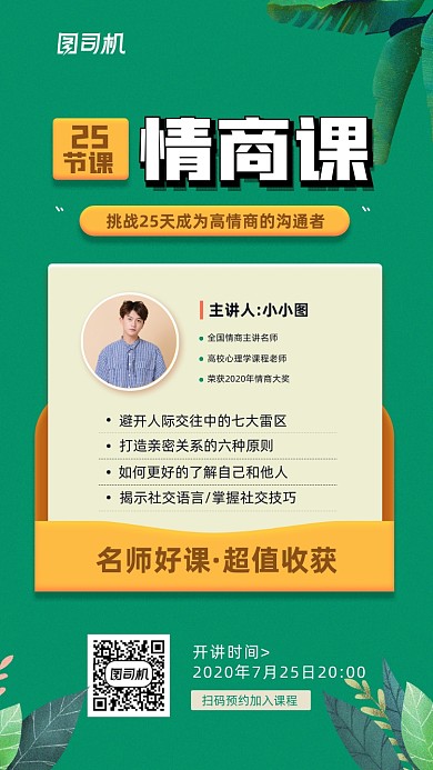 名师情商课宣传教育活动海报