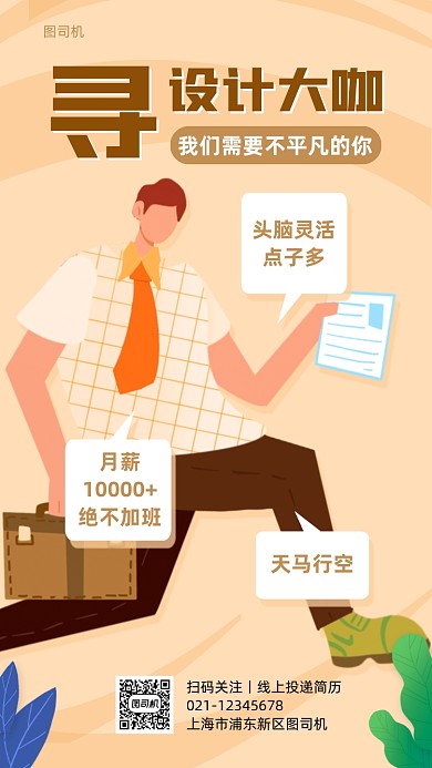 企业招聘设计师创意手机海报
