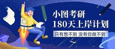 考研180天上岸计划