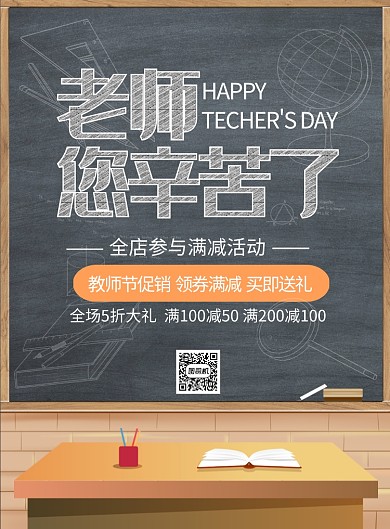 简约卡通教师节促销广告印刷海报