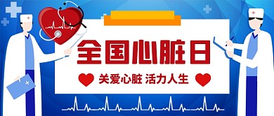 全国心脏日手绘卡通公众号首图