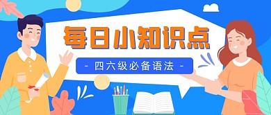 四六级必备语法公众号首图