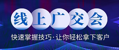 线上广交会蓝色科技新媒体配图