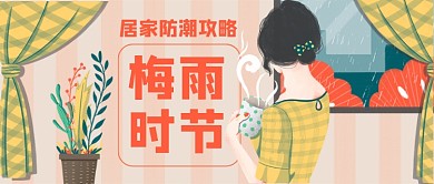 梅雨时节居家防潮攻略公众号首图