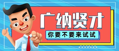 招聘求职卡通手绘公众号首图