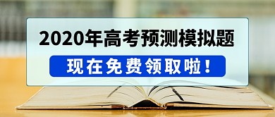 高考预测模拟题免费领取新媒体配图