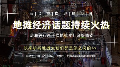 地摊经济话题简约大气手机横图