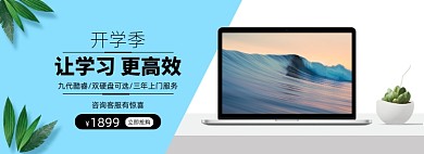 开学季笔记本电脑促销banner