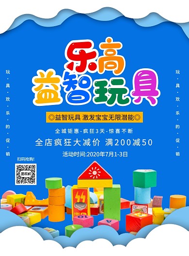 蓝色创意简约儿童乐高玩具促销海报