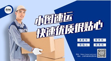 小图速运宣传手机横版海报