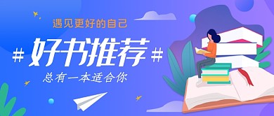 好书推荐渐变卡通公众号首图