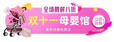 双十一母婴淘宝电商胶囊banner图