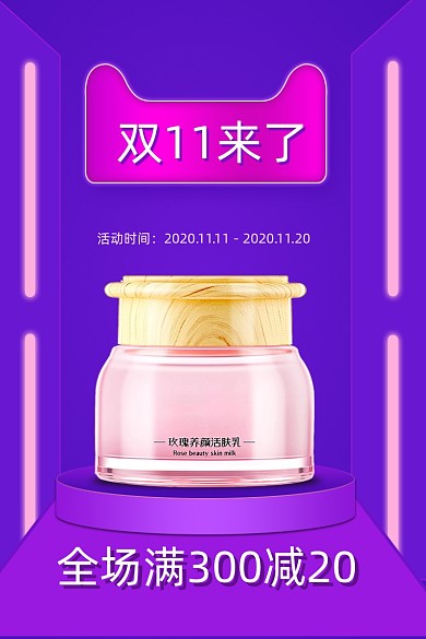双十一紫色粉红化妆品美妆通用喜庆直通